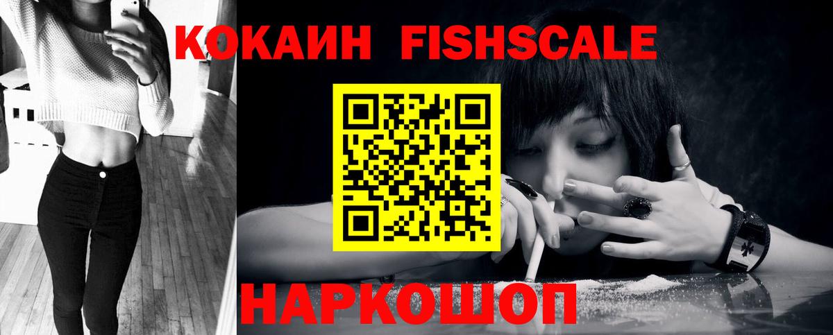 КОКАИН Fish Scale  Кокаин 98%  Видное 