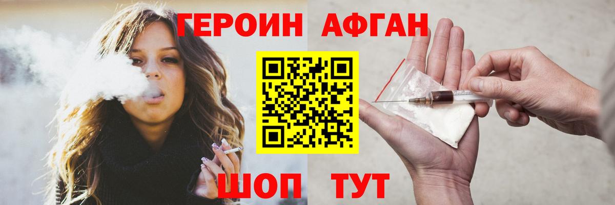 ГЕРОИН афганец  ГЕРОИН  Видное 